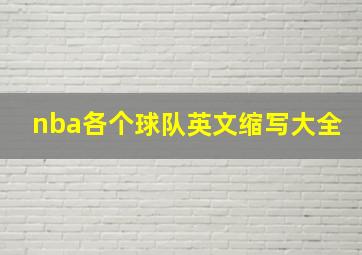 nba各个球队英文缩写大全