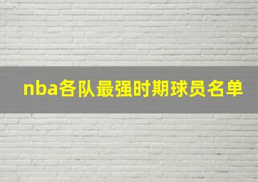 nba各队最强时期球员名单