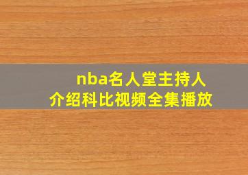 nba名人堂主持人介绍科比视频全集播放