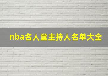 nba名人堂主持人名单大全