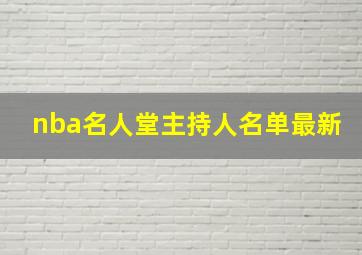 nba名人堂主持人名单最新