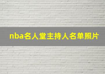 nba名人堂主持人名单照片