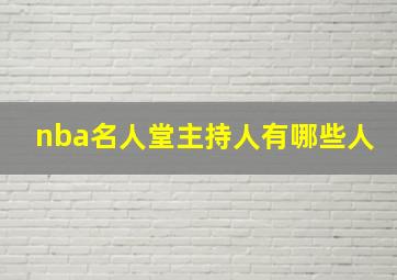 nba名人堂主持人有哪些人