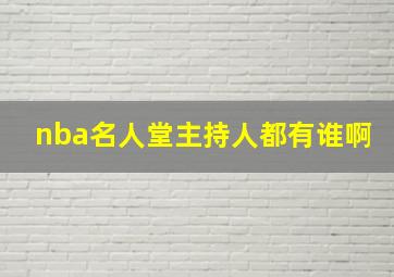 nba名人堂主持人都有谁啊