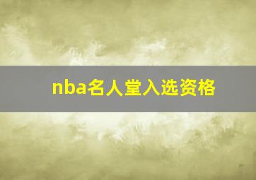 nba名人堂入选资格