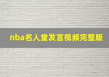 nba名人堂发言视频完整版