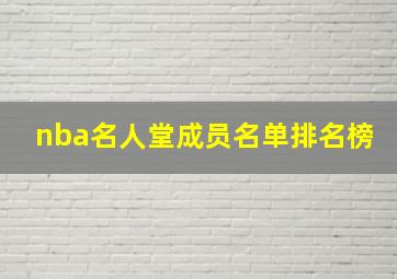 nba名人堂成员名单排名榜