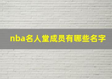 nba名人堂成员有哪些名字