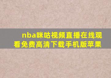 nba咪咕视频直播在线观看免费高清下载手机版苹果