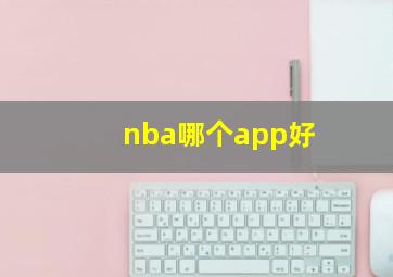 nba哪个app好