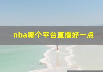 nba哪个平台直播好一点