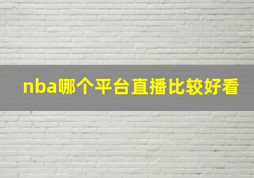 nba哪个平台直播比较好看