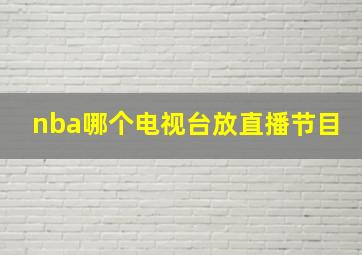 nba哪个电视台放直播节目