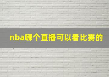 nba哪个直播可以看比赛的