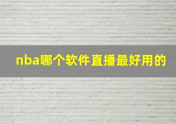 nba哪个软件直播最好用的