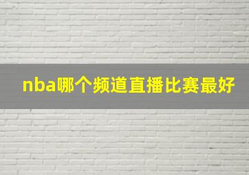 nba哪个频道直播比赛最好