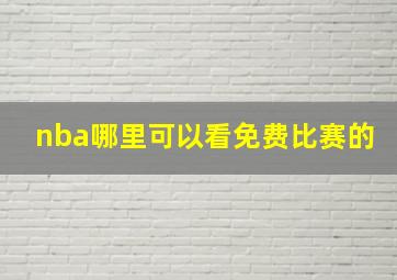 nba哪里可以看免费比赛的