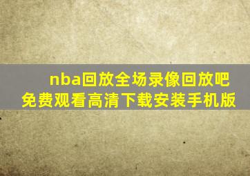 nba回放全场录像回放吧免费观看高清下载安装手机版