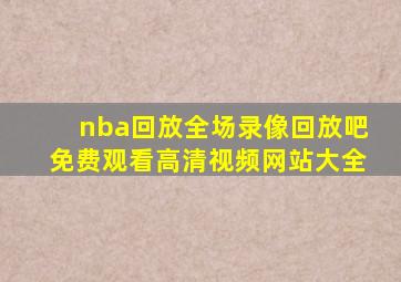 nba回放全场录像回放吧免费观看高清视频网站大全