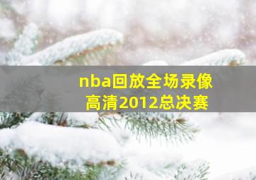 nba回放全场录像高清2012总决赛