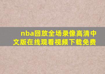 nba回放全场录像高清中文版在线观看视频下载免费