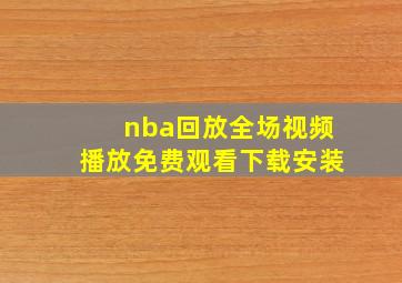 nba回放全场视频播放免费观看下载安装