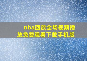 nba回放全场视频播放免费观看下载手机版