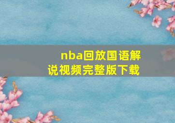 nba回放国语解说视频完整版下载