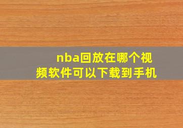 nba回放在哪个视频软件可以下载到手机