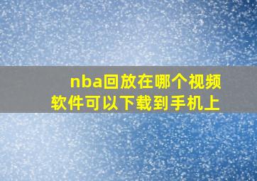 nba回放在哪个视频软件可以下载到手机上