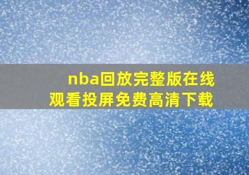 nba回放完整版在线观看投屏免费高清下载