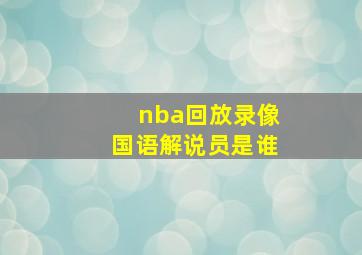 nba回放录像国语解说员是谁