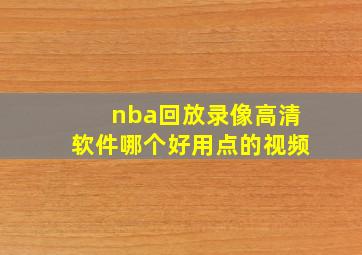 nba回放录像高清软件哪个好用点的视频