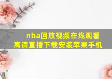 nba回放视频在线观看高清直播下载安装苹果手机