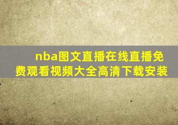 nba图文直播在线直播免费观看视频大全高清下载安装