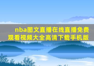 nba图文直播在线直播免费观看视频大全高清下载手机版