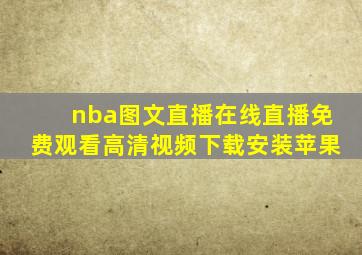 nba图文直播在线直播免费观看高清视频下载安装苹果