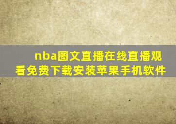 nba图文直播在线直播观看免费下载安装苹果手机软件