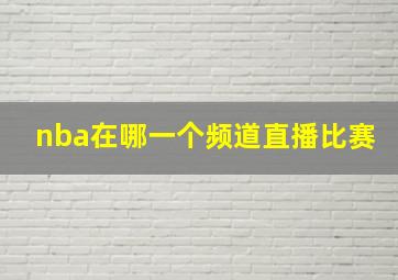 nba在哪一个频道直播比赛