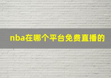 nba在哪个平台免费直播的