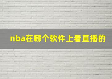 nba在哪个软件上看直播的