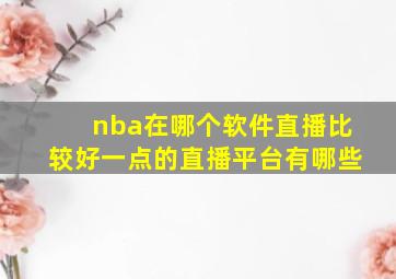 nba在哪个软件直播比较好一点的直播平台有哪些