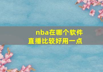 nba在哪个软件直播比较好用一点