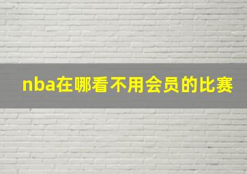 nba在哪看不用会员的比赛