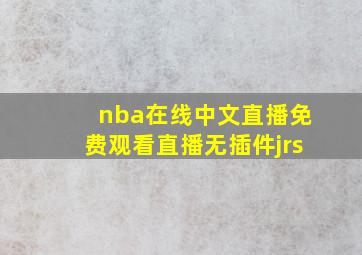 nba在线中文直播免费观看直播无插件jrs