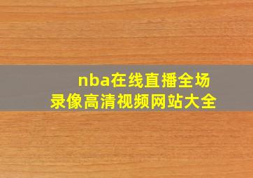 nba在线直播全场录像高清视频网站大全