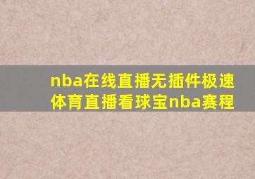 nba在线直播无插件极速体育直播看球宝nba赛程