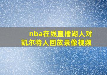 nba在线直播湖人对凯尔特人回放录像视频