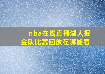 nba在线直播湖人掘金队比赛回放在哪能看