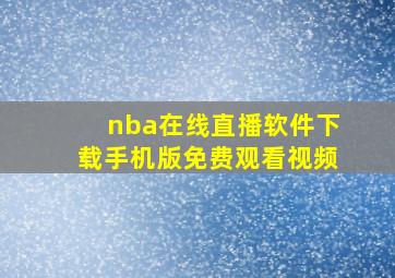 nba在线直播软件下载手机版免费观看视频